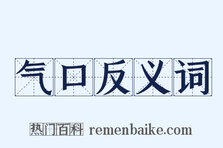 气口反义词是什么意思的图片